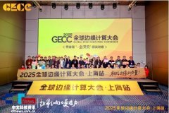 大会同期举行了由边缘计较社区倡议的首届“金